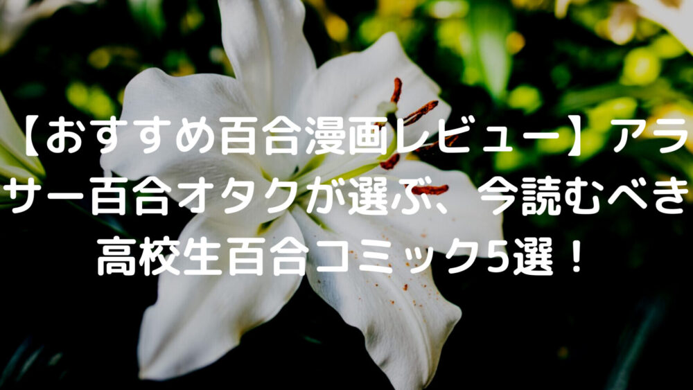 おすすめ百合漫画レビュー アラサー百合オタクが選ぶ 今読むべき高校生百合コミック5選 ワイブログ