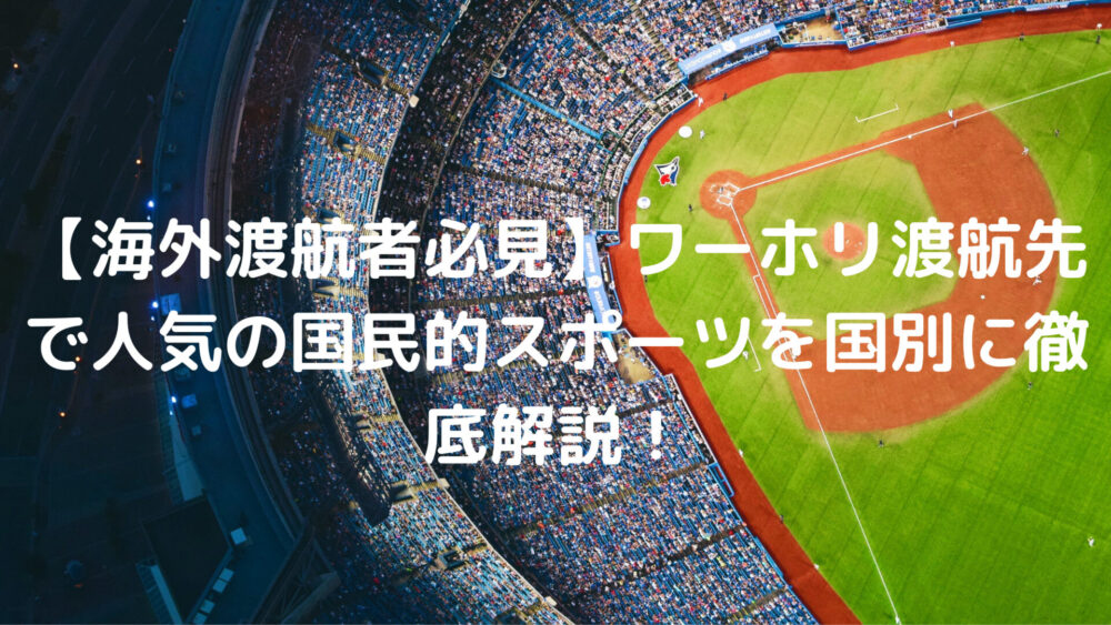 海外渡航者必見 ワーホリ渡航先で人気の国民的スポーツを国別に徹底解説 ワイブログ