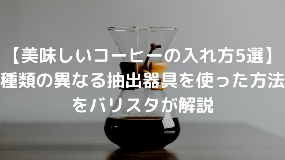 美味しいコーヒーの入れ方5選 種類の異なる抽出器具を使った方法をバリスタが解説 ワイブログ