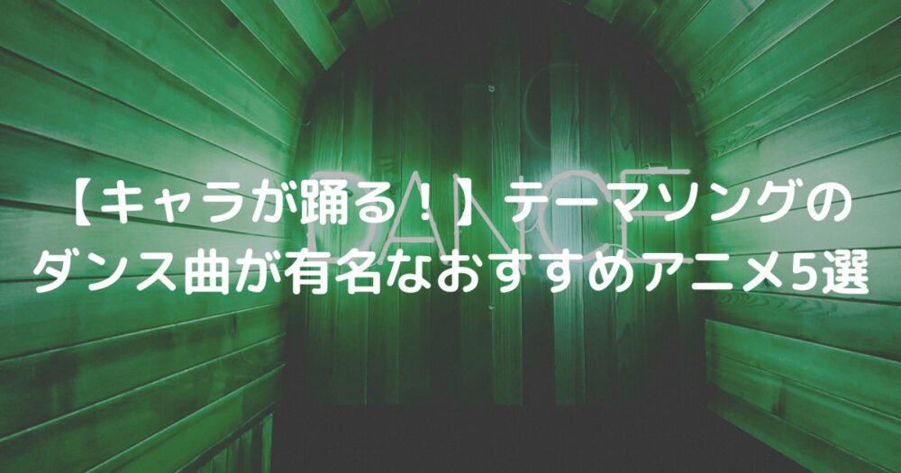 キャラが踊る テーマソングのダンス曲が有名なおすすめアニメ5選 ワイブログ