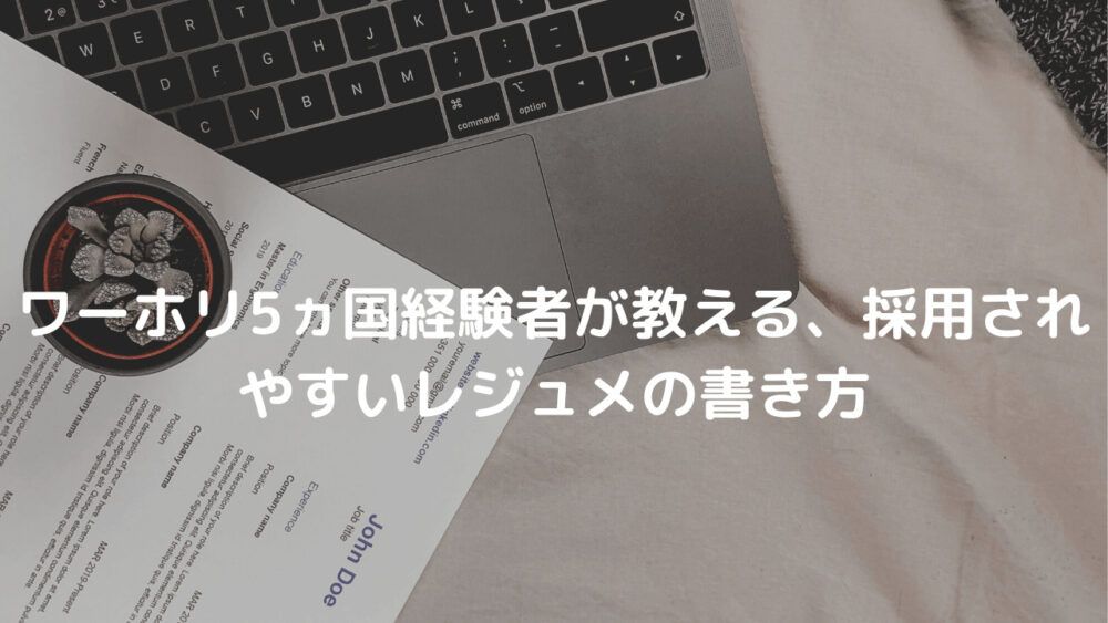 ワーホリ5ヵ国経験者が教える 採用されやすいレジュメの書き方 ワイブログ