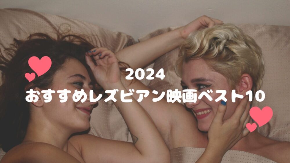 おすすめレズビアン映画2024